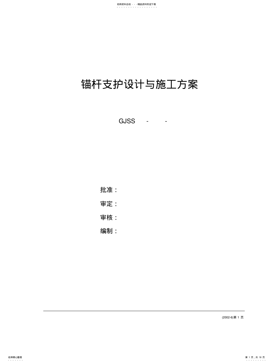 2022年锚杆支护设计与施工方 .pdf_第1页