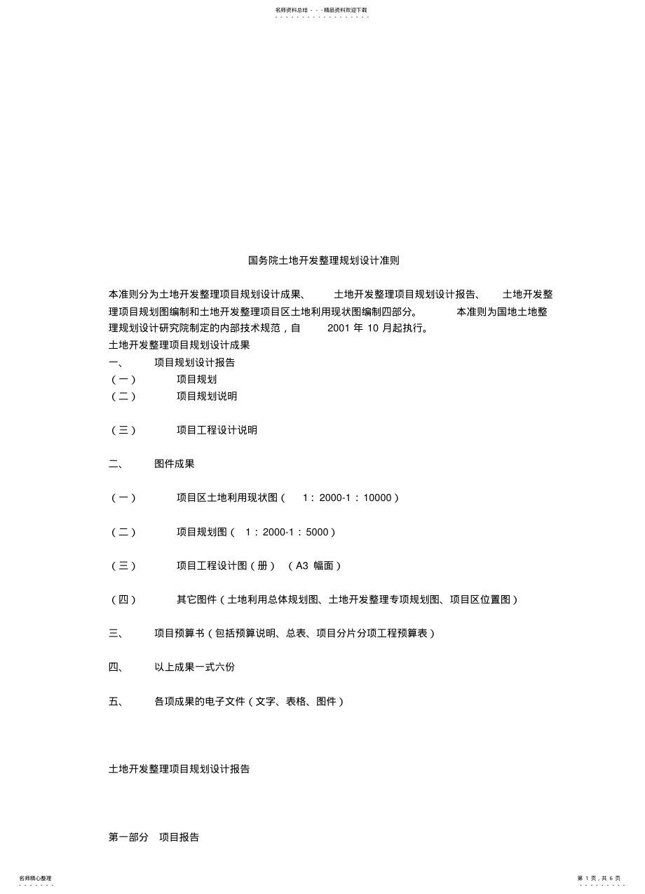 2022年土地开发整理规划设计 .pdf_第1页