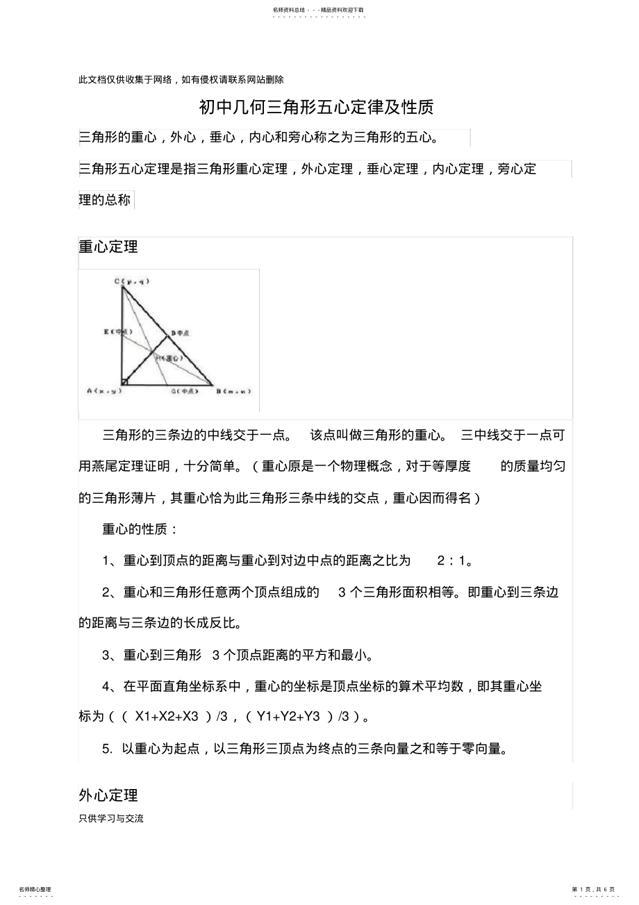 2022年初中几何三角形五心及定理性质讲解学习 .pdf_第1页