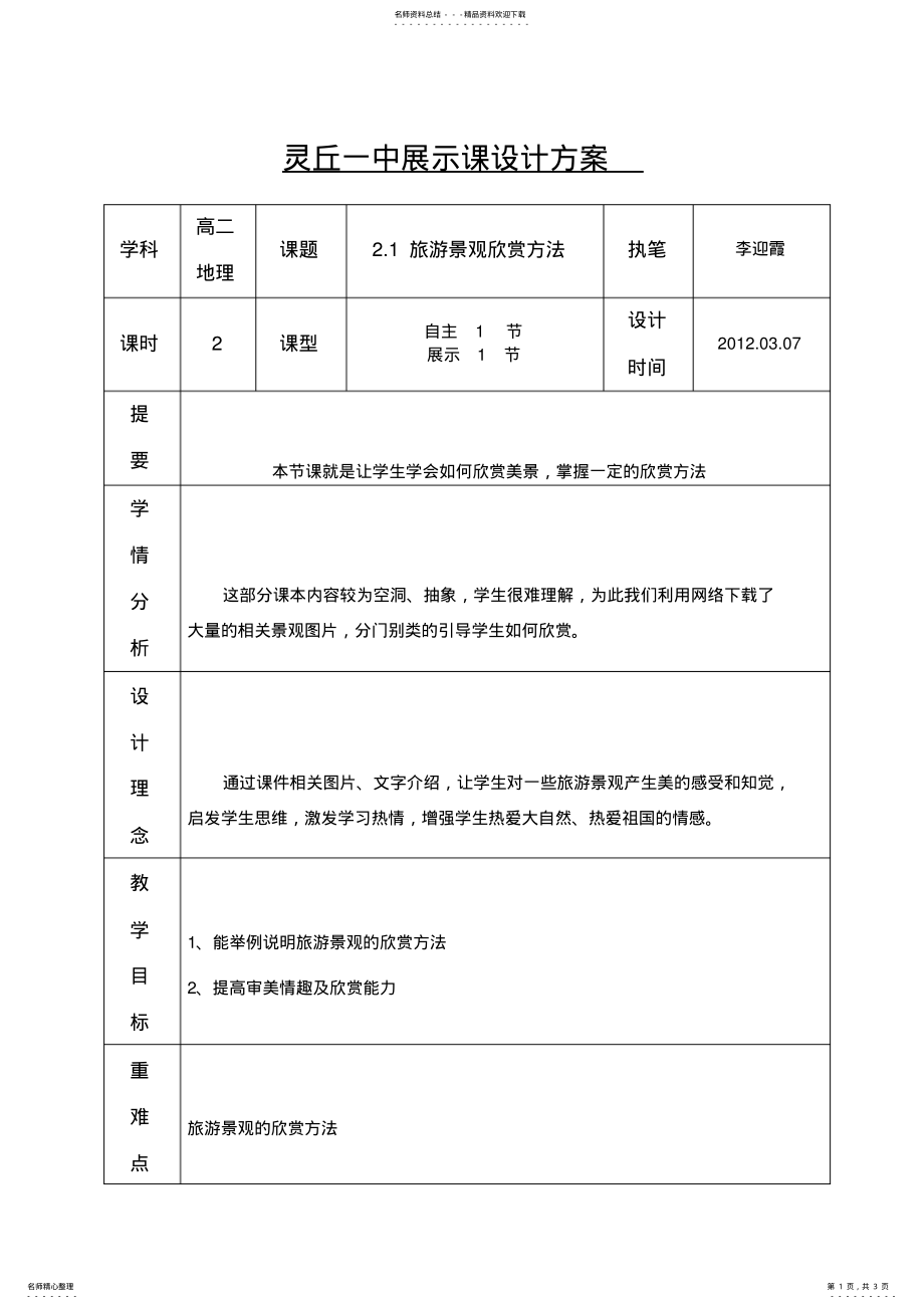 2022年选修湘教版旅游地理.旅游景观欣赏方法教学设计 .pdf_第1页