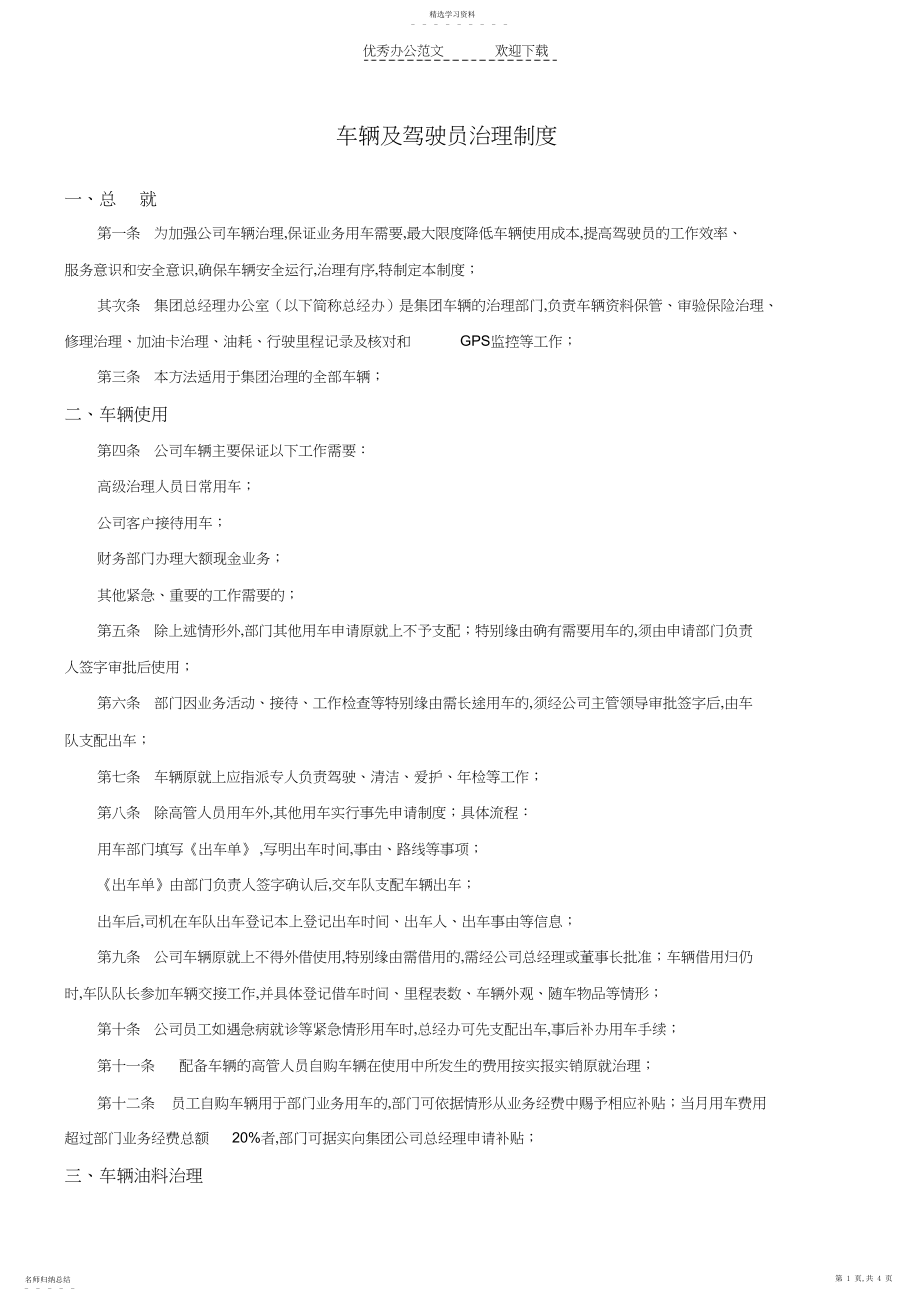 2022年车辆及驾驶员管理制度.docx_第1页