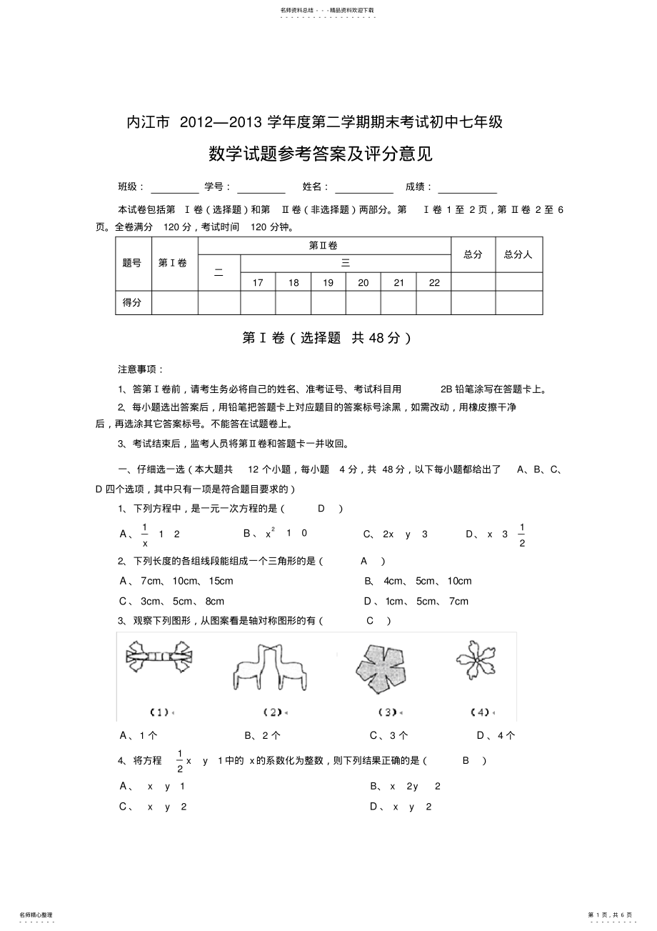 2022年四川省内江市七年级下学期期末考试数学试题 .pdf_第1页