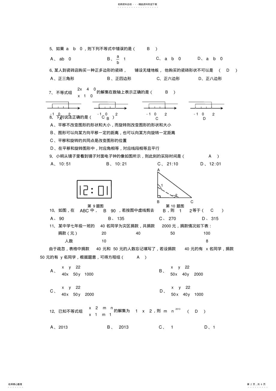 2022年四川省内江市七年级下学期期末考试数学试题 .pdf_第2页