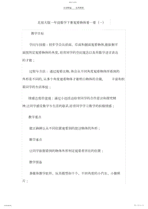 2022年北师大版一年级数学下册观察物体看一看教案.docx