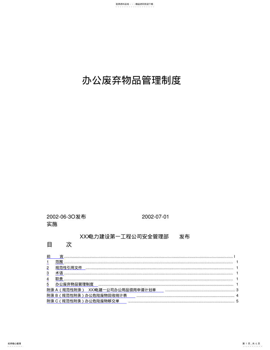 2022年办公废弃物品管理制度 .pdf_第1页