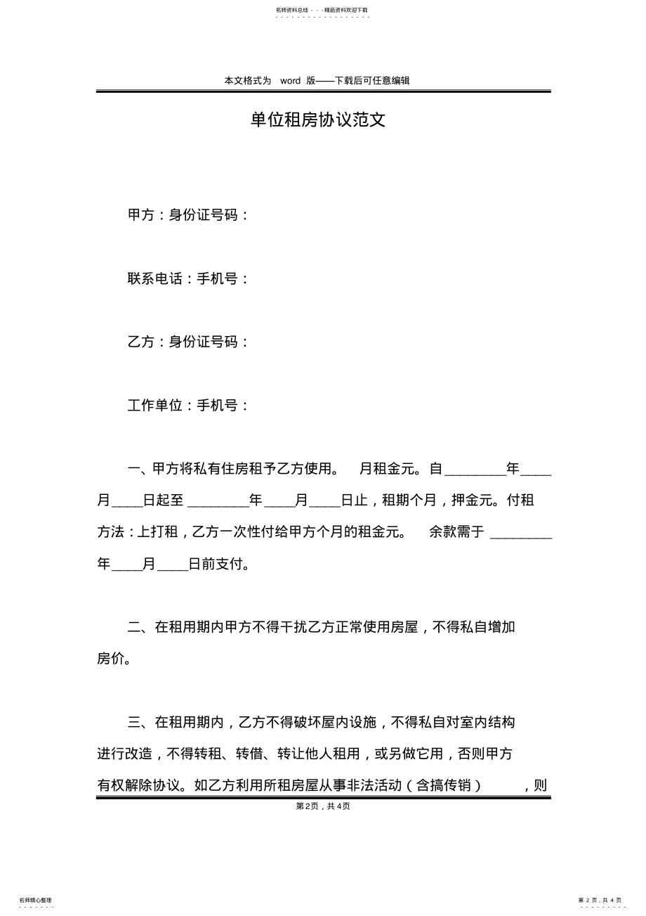 2022年单位租房协议范文 .pdf_第2页