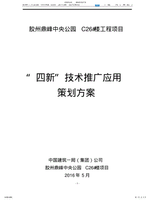 2022年四新技术推广应用策划方 .pdf