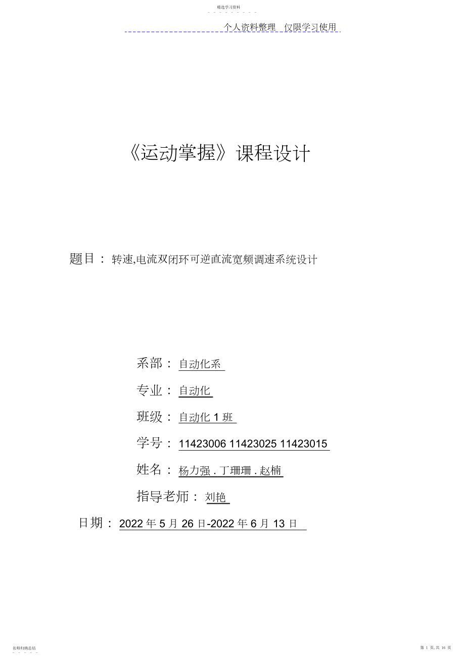 2022年转速电流双闭环可逆直流调速系统仿真与设计方案.docx_第1页