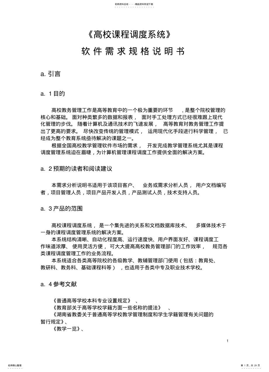 2022年软件需求分析案例推荐 .pdf_第1页