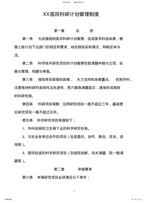 2022年医院科研计划管理制度 .pdf