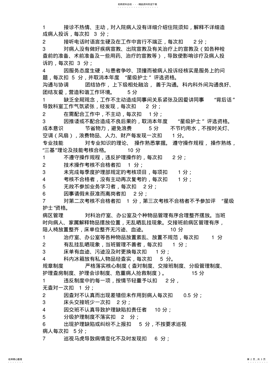 2022年医院护理绩效考核方案 .pdf_第2页