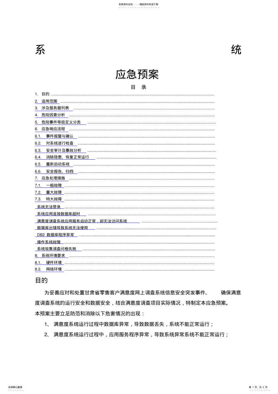 2022年软件系统部署应急预案初稿 .pdf_第1页