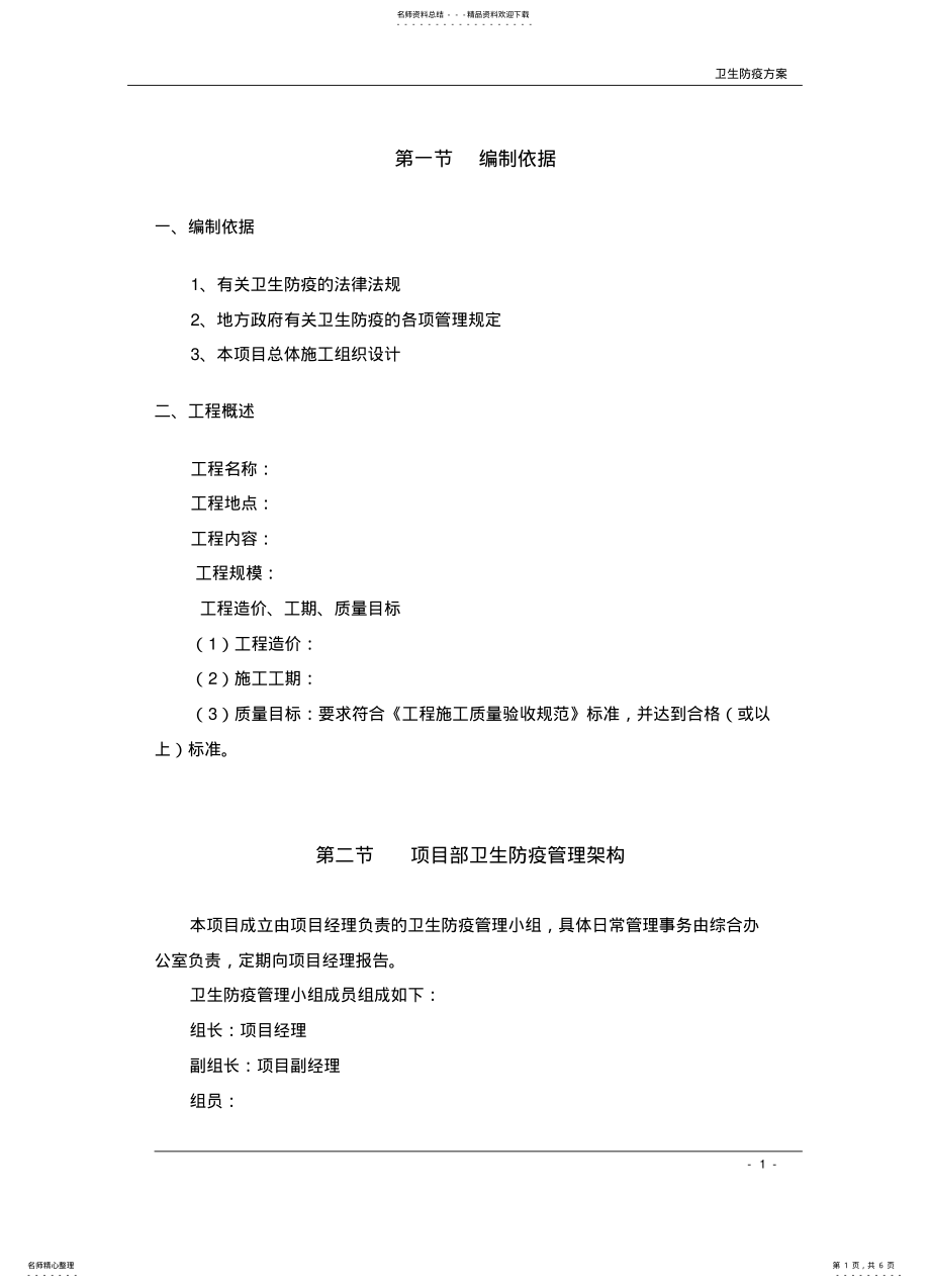 2022年卫生防疫方案借鉴 .pdf_第1页