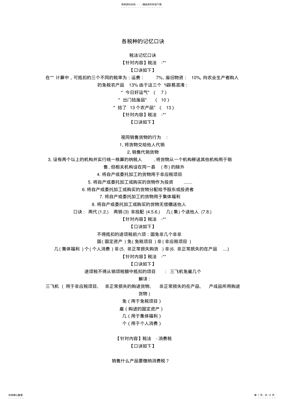 2022年各税种的记忆口诀 .pdf_第1页