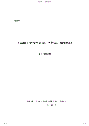 2022年味精工业水污染物排放标准》编制组二参考 .pdf