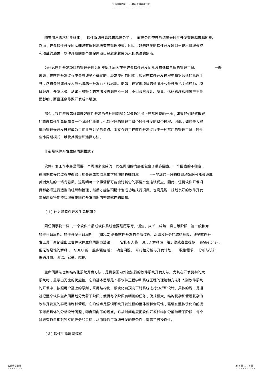 2022年软件开发如何选择合适的生命周期模式 .pdf_第1页