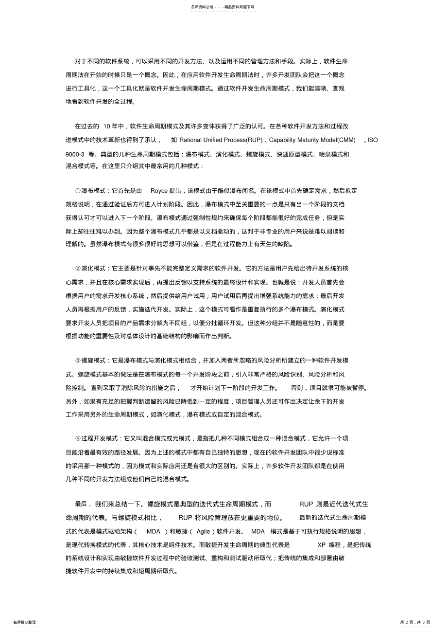 2022年软件开发如何选择合适的生命周期模式 .pdf_第2页