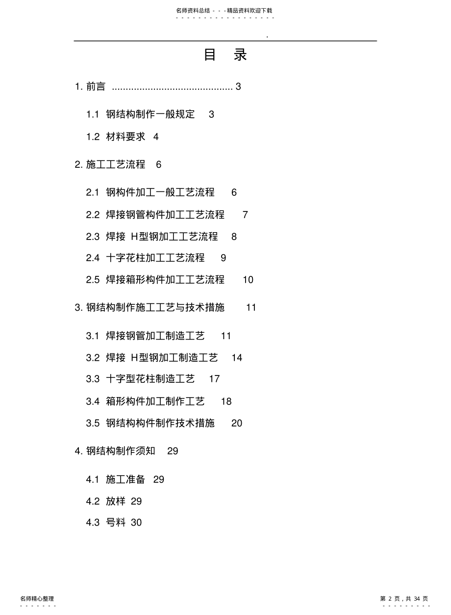 2022年钢筋结构制作施工工艺手册范本 .pdf_第2页