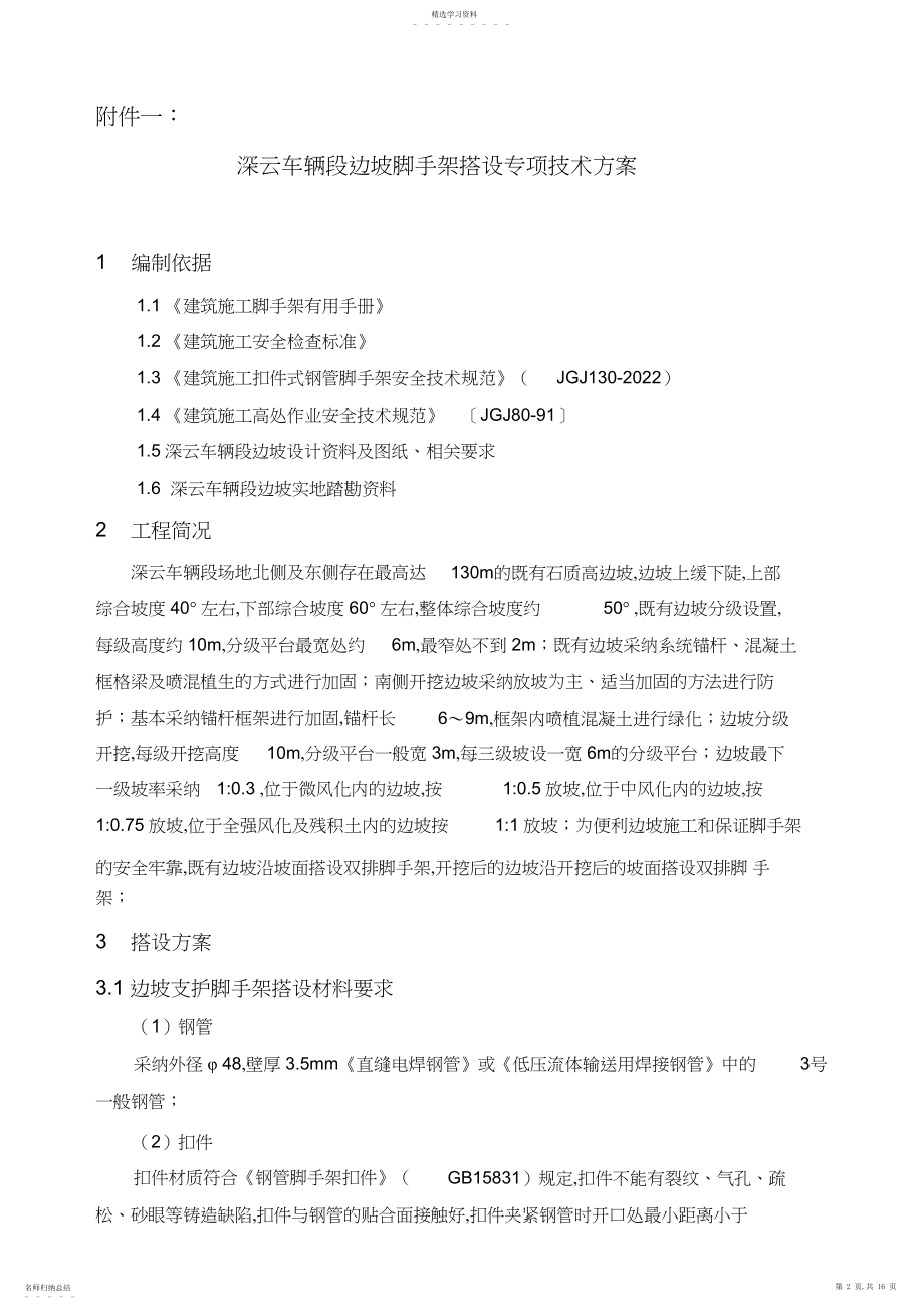 2022年边坡支护脚手架搭设专项专业技术方案.docx_第2页