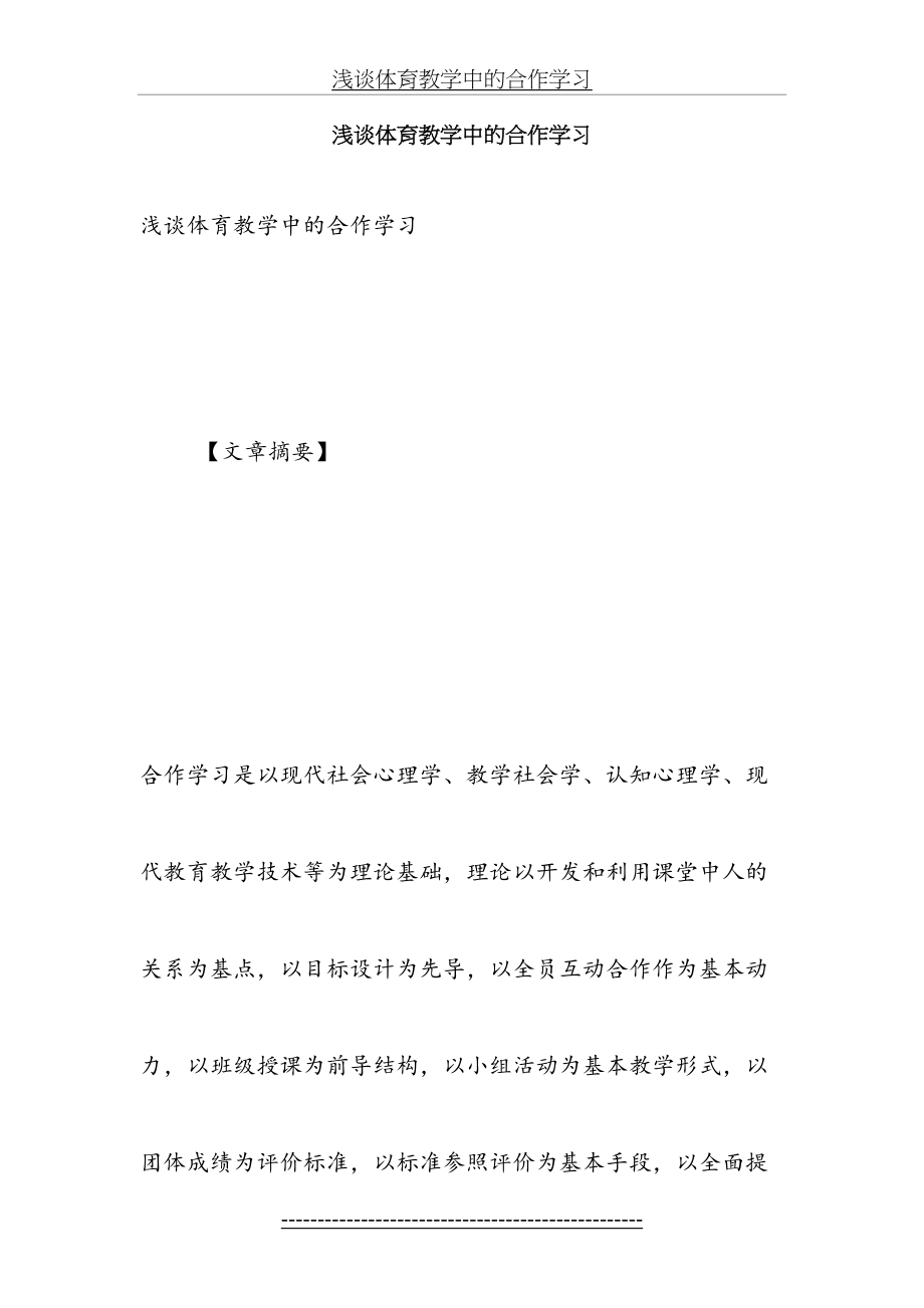 浅谈体育教学中的合作学习.doc_第2页