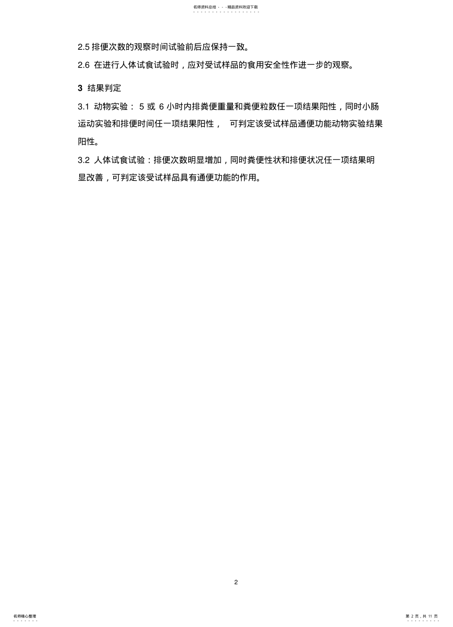 2022年通便功能评价方法及修订说明 .pdf_第2页