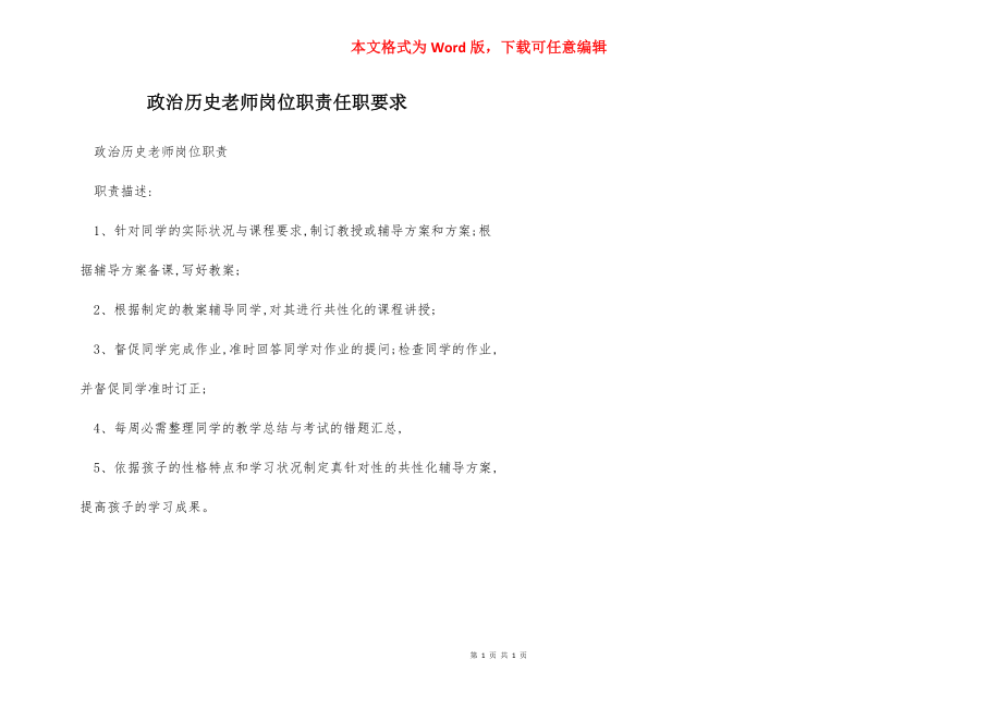 政治历史老师岗位职责任职要求.docx_第1页