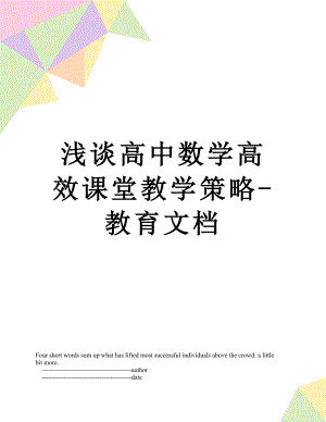 浅谈高中数学高效课堂教学策略-教育文档.doc