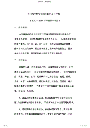 2022年长兴九年制学校校本教研工作计划 .pdf