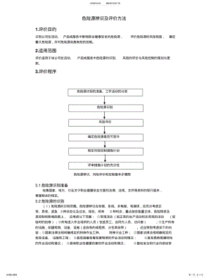 2022年危险源辨识及评价方法 .pdf