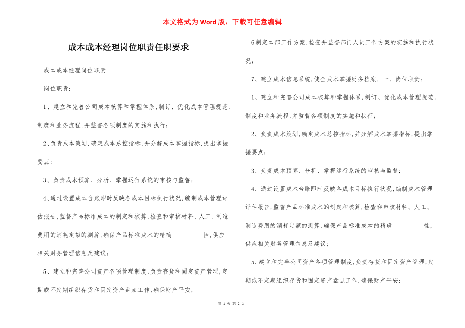 成本成本经理岗位职责任职要求.docx_第1页