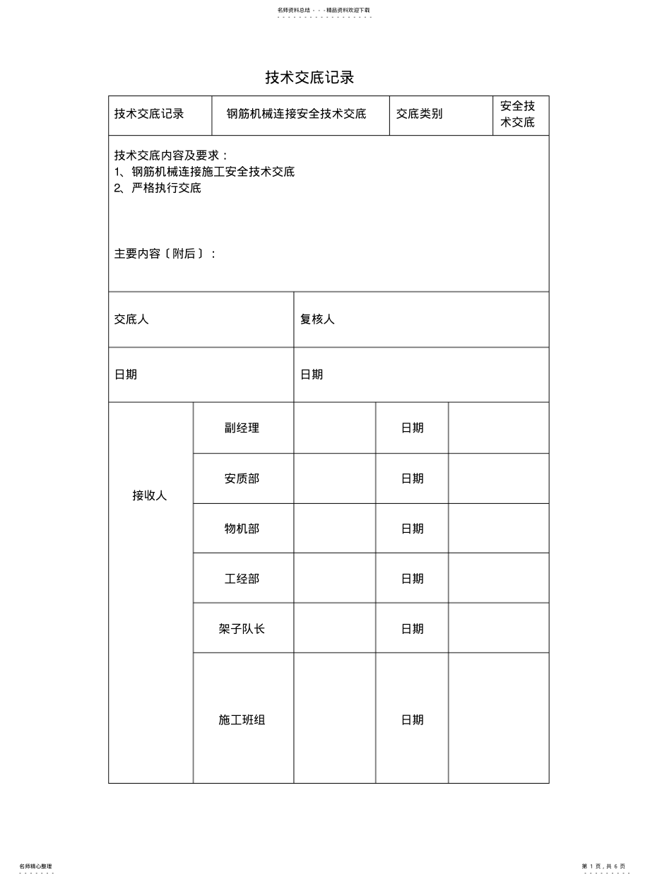 2022年钢筋机械连接安全技术交底 .pdf_第1页