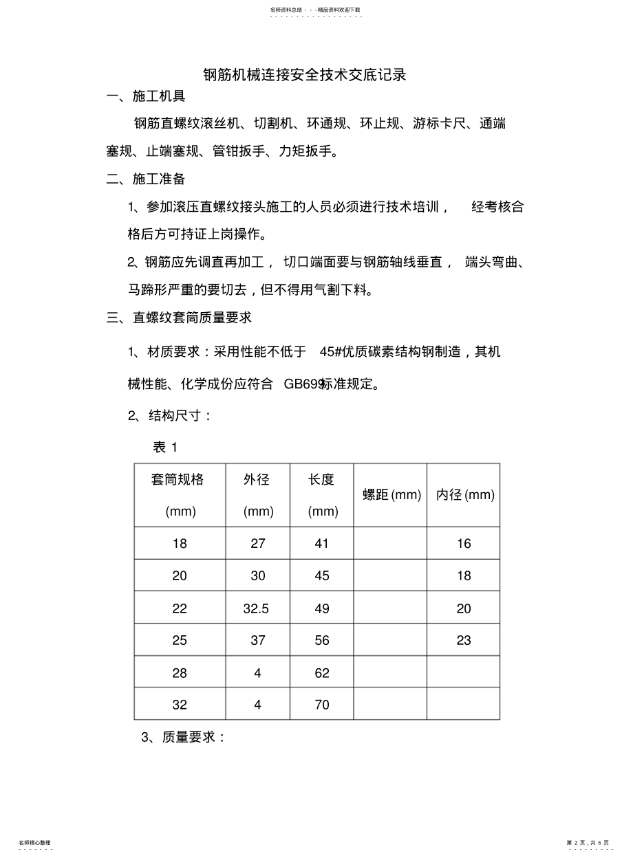 2022年钢筋机械连接安全技术交底 .pdf_第2页