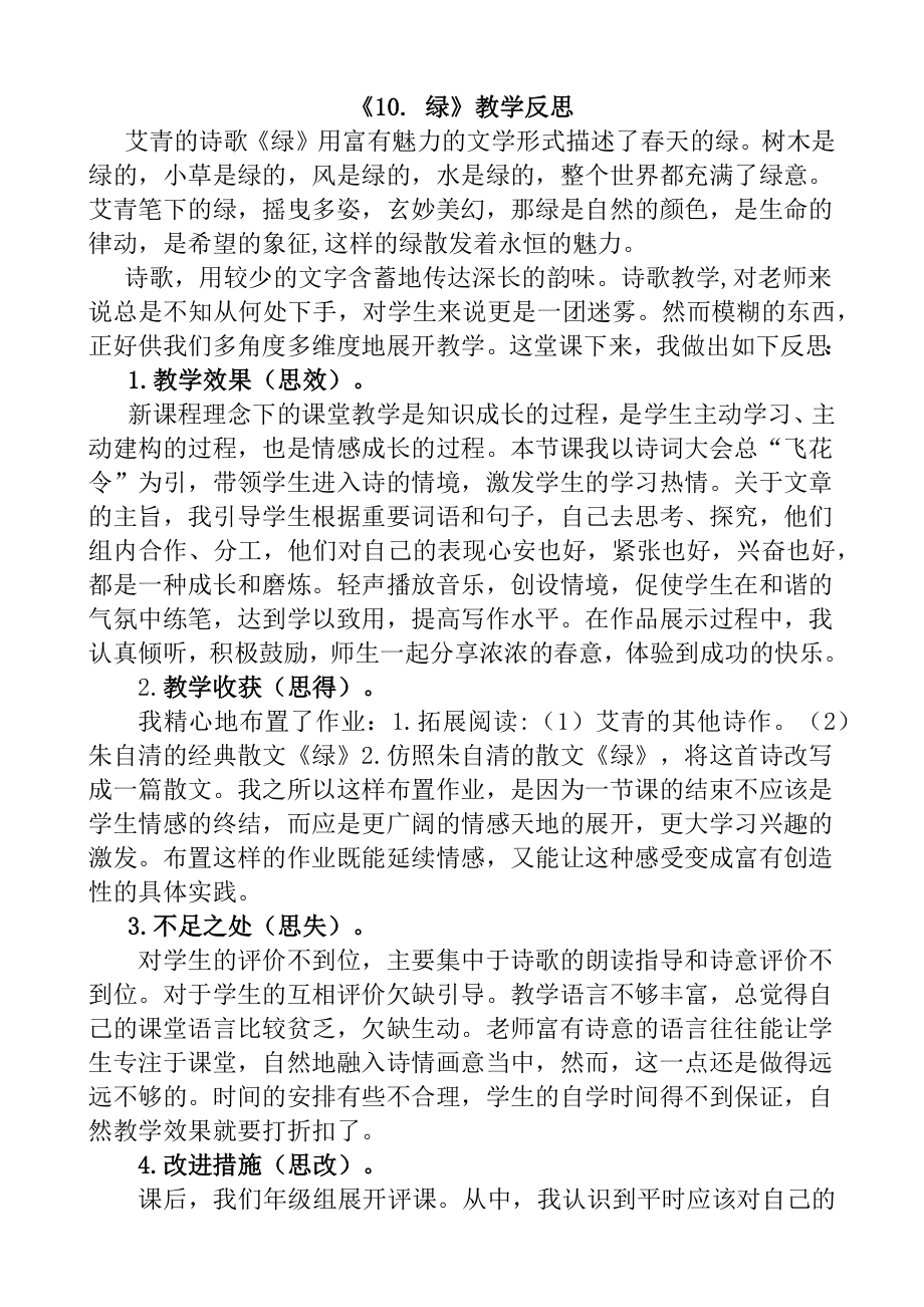 -绿教学反思一公开课教案课件公开课教案教学设计课件.docx_第1页