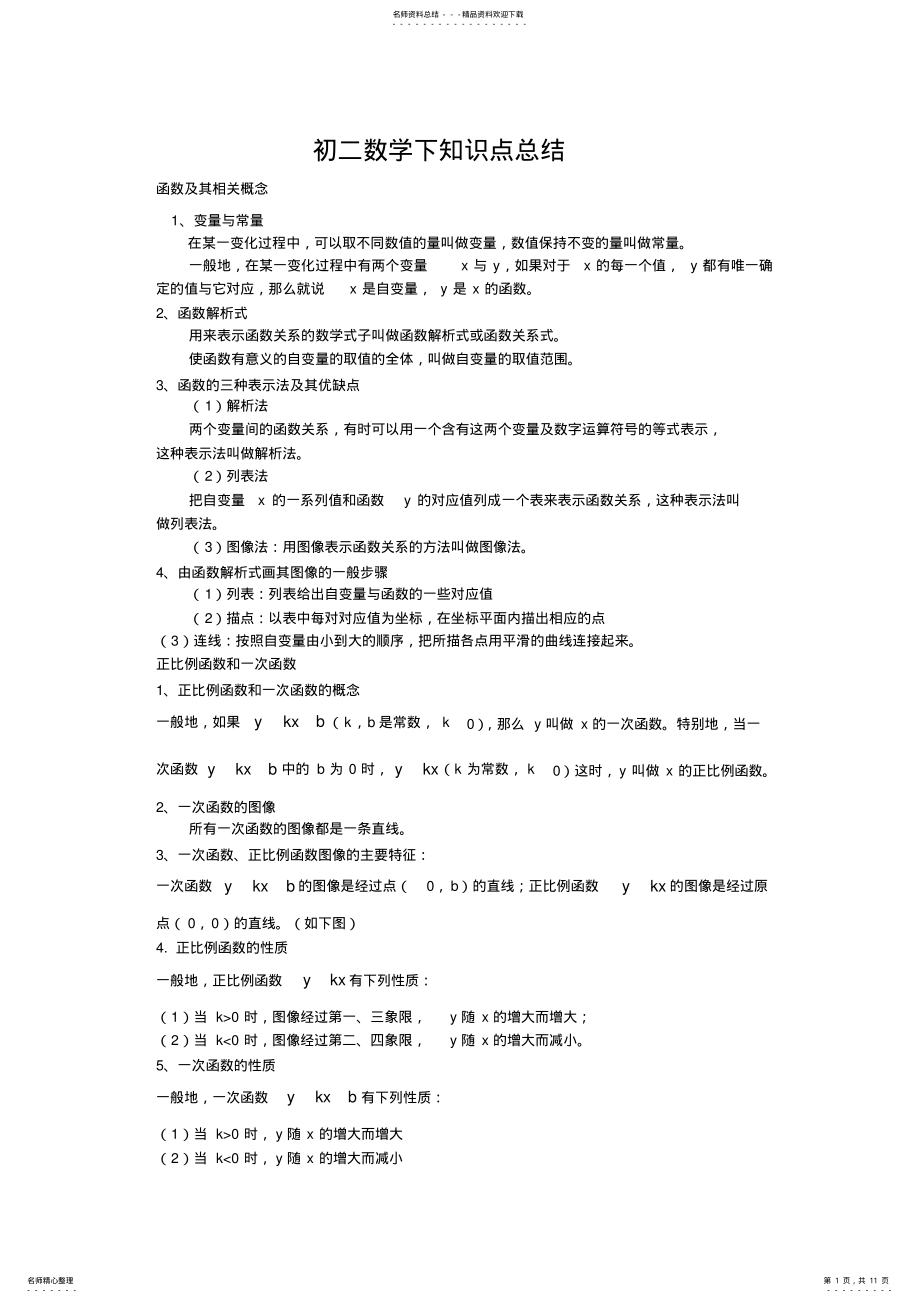 2022年八年级数学下册知识点总结,推荐文档 2.pdf_第1页