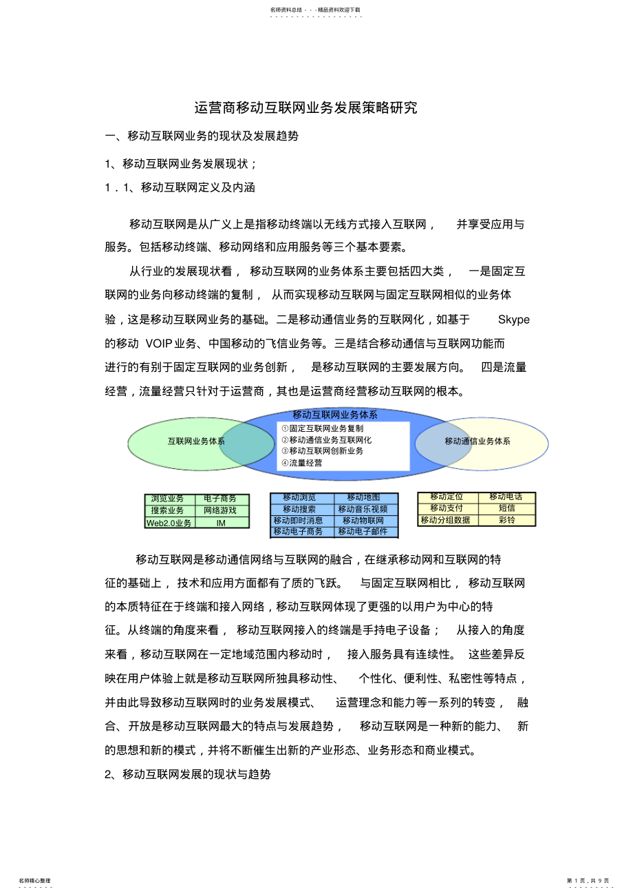 2022年运营商移动互联网业务发展策略研究 .pdf_第1页