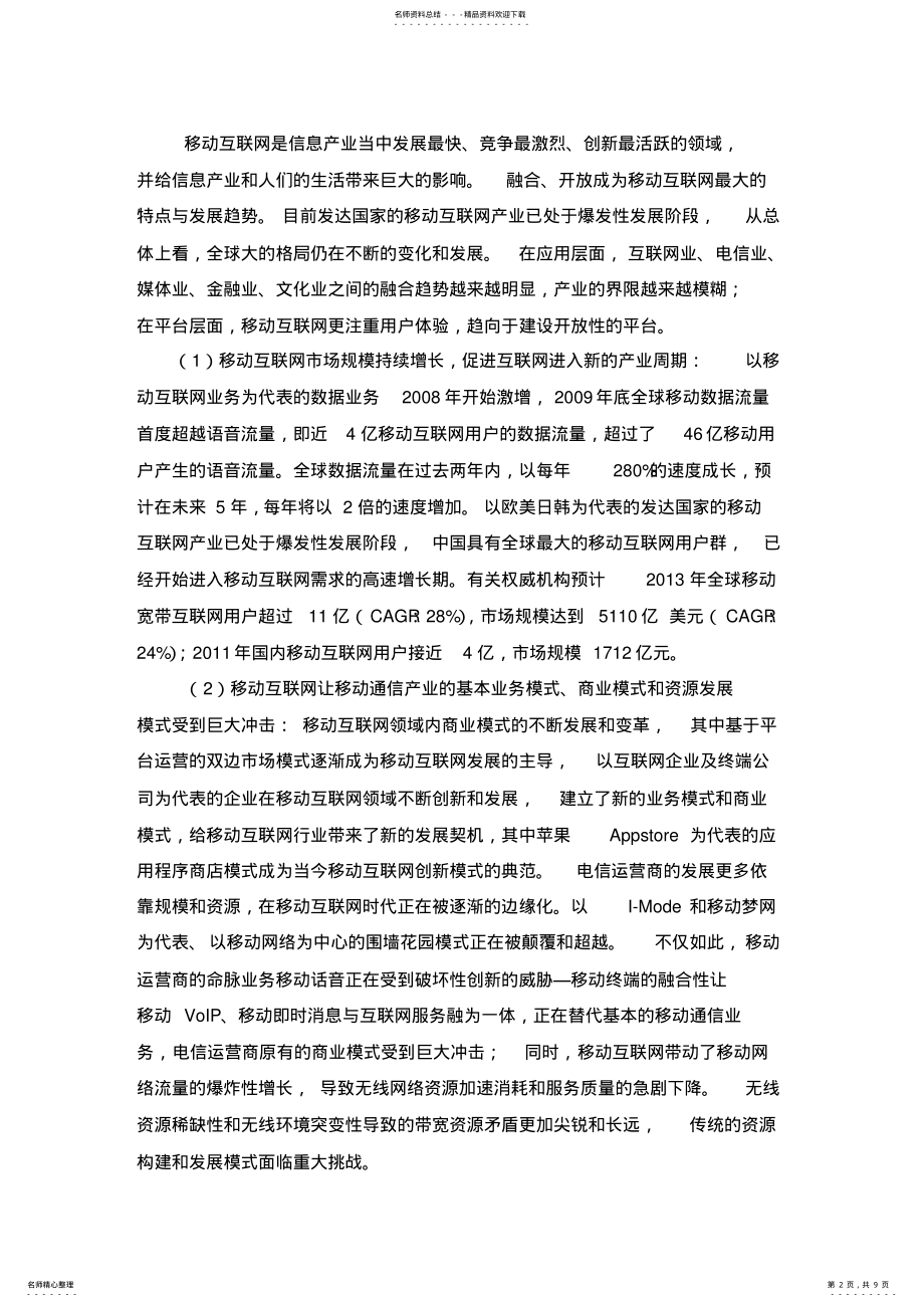 2022年运营商移动互联网业务发展策略研究 .pdf_第2页