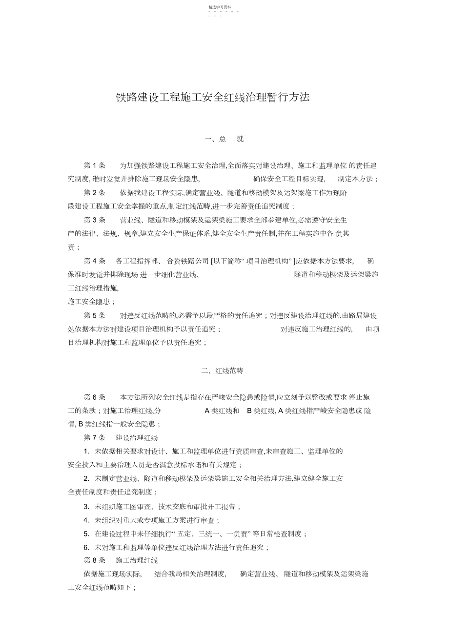 2022年铁路建设工程施工安全红线管理办法.docx_第1页