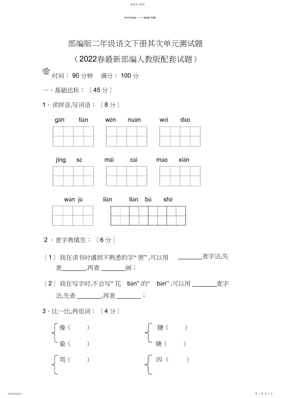 2022年部编版二年级语文下册第二单元测试题.docx_第1页