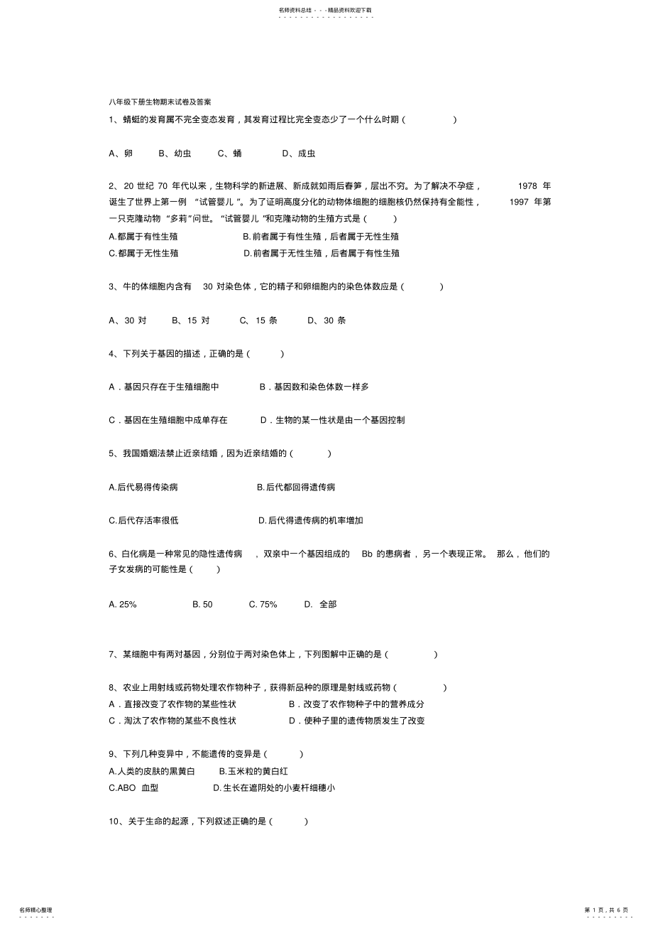 2022年八年级下册生物期末试卷及答案,推荐文档 .pdf_第1页