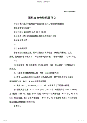 2022年图纸会审会议纪要范文 .pdf