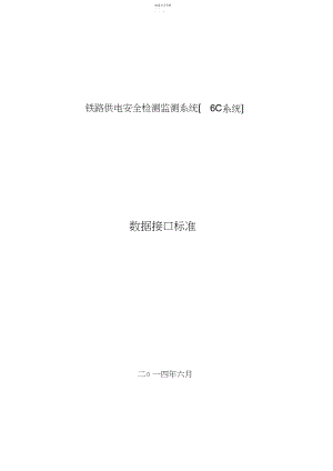 2022年铁路供电安全检测监测系统-接口规范-V..docx