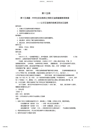 2022年初中学生安全教育艾滋病安全教案 .pdf