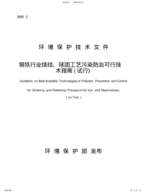 2022年钢铁行业烧结、球团工艺污染防治可行技术指南 .pdf