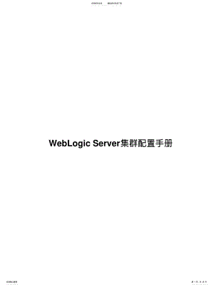 2022年配置WebLogicServer集群[整 .pdf