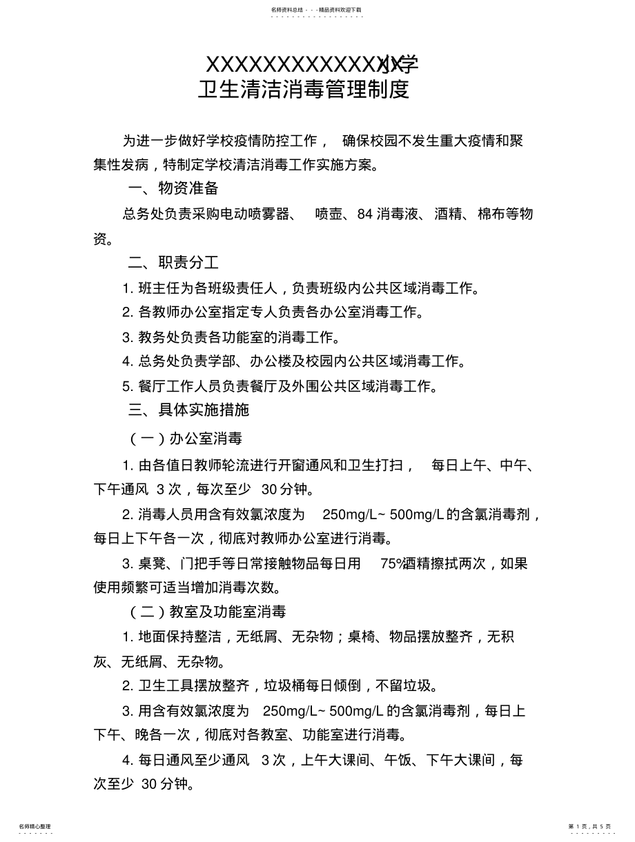 2022年卫生清洁消毒管理制度 .pdf_第1页