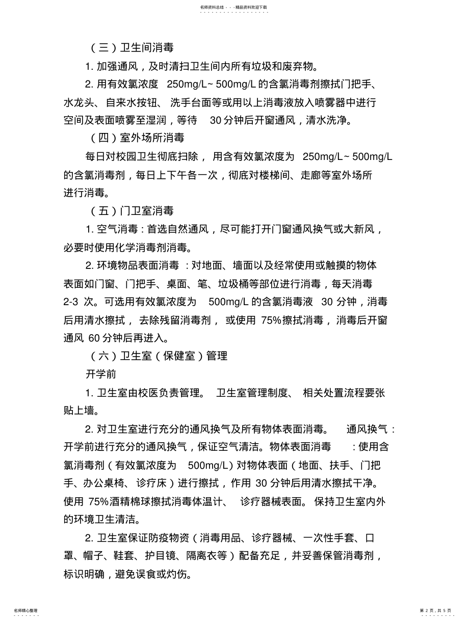 2022年卫生清洁消毒管理制度 .pdf_第2页