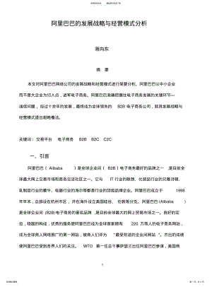 2022年阿里巴巴的发展战略与经营模式分析 .pdf