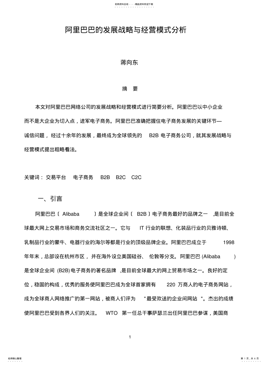 2022年阿里巴巴的发展战略与经营模式分析 .pdf_第1页