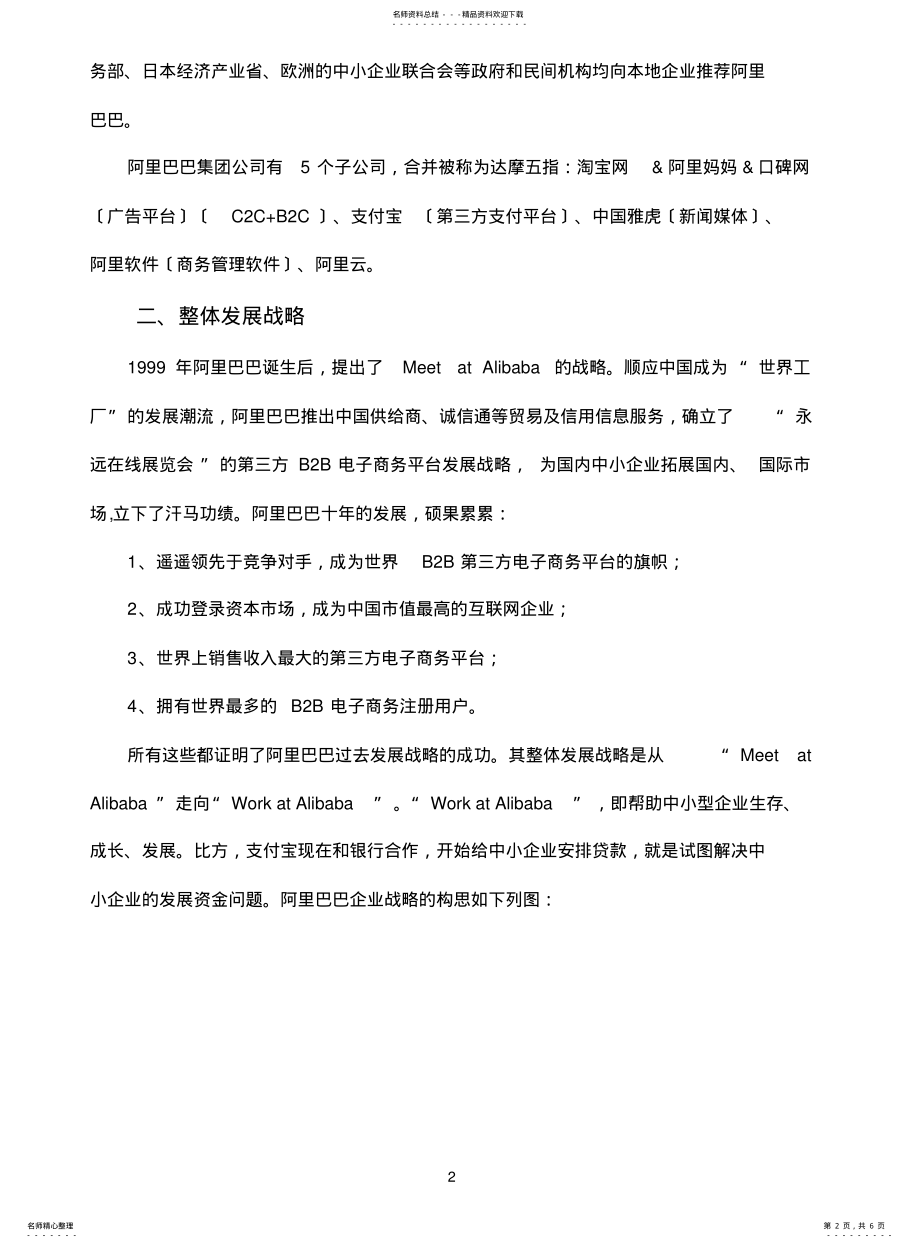 2022年阿里巴巴的发展战略与经营模式分析 .pdf_第2页