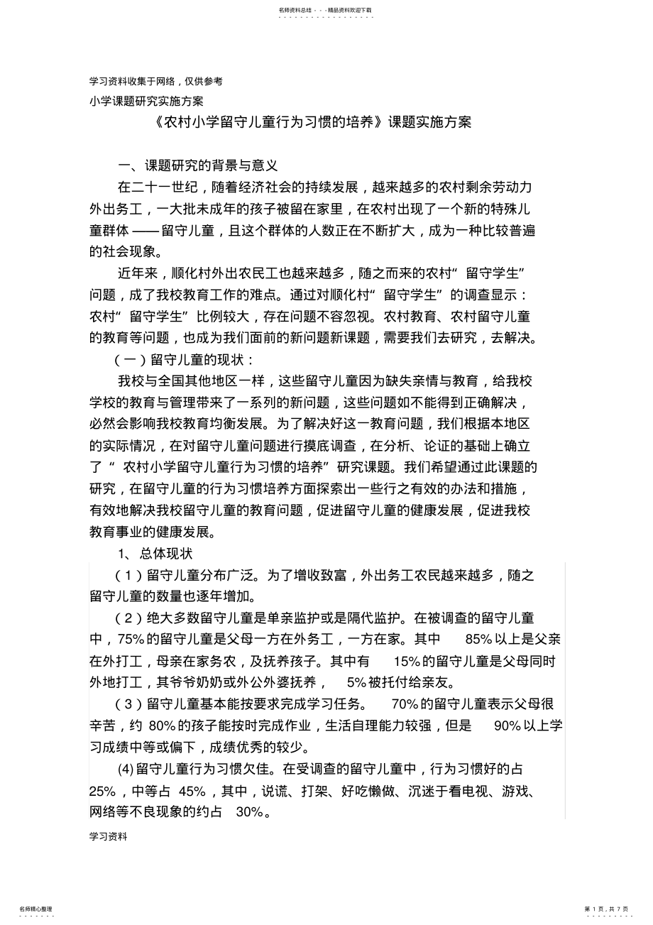 2022年农村小学留守儿童行为习惯的培养 .pdf_第1页